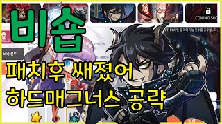 메이플스토리m 비숍하매그도 잡을 수 있다. 패치이후 비…