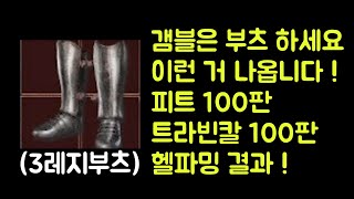 【디아블로2 레저렉션】 갬블은 부츠 하시면 이런 거 나…