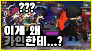 정말로 카인에게 궁수들 개선사항이 모여있을까? (메이플…