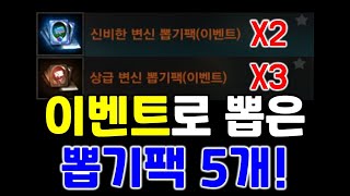 리니지M 이벤트로 뽑은 공짜 뽑기팩 5개! 그 결과는?…