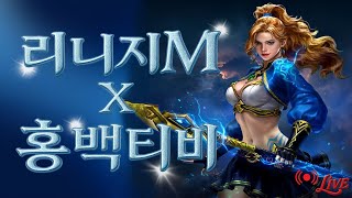 6/26 리니지M 안녕하세용 월드의 지배자 홍백정ㅋㅋㅋ…