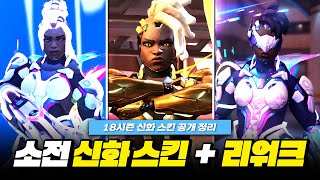 소전 신화 스킨 공개! 특전 리워크? 18시즌 신화 스…