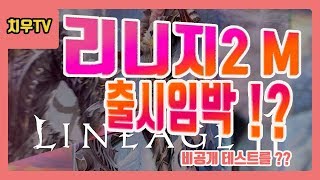 치우TV 리니지2 M LINEAGE2 M 출시임박 특종…