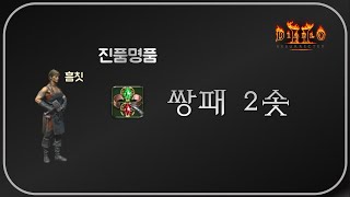 도박으로 뽑았던 바로 그 "쌍패" 써클 ⛑ 디아블로2레저렉션 Diablo2Resurrected