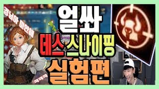 리니지M혁이  데스 스나이핑 실험편天堂M