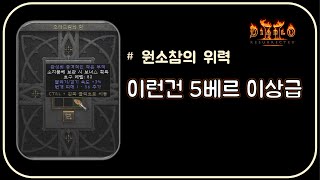 퍼보를 꼭 모아야 하는 이유  디아블로2레저렉션 Dia…