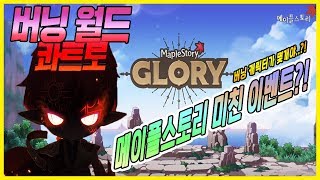 메이플스토리 역대급 이벤트 버닝월드 이거 아직도 모르신…