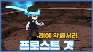 [프로스트 갓] 분석 영상 [Getamped]