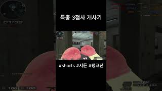 [서든어택] 특총3점사 개사기네요