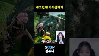 배그한테 억까당하기 #shorts #김뷰니 #배틀그라운…
