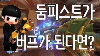 오버워치 둠피스트가 버프가 된다면
