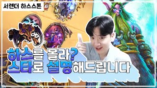 하스를 모른다구? 스타크래프트로 설명해드립니다! 서렌더…