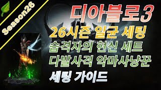디아블로3 시즌26 습격자세트 일균 세팅가이드