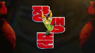 [겟앰프드] 쟝갱뚠 시즌02_타이틀