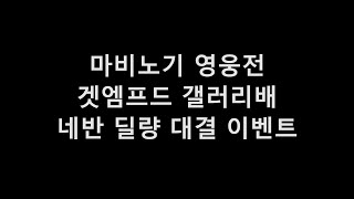 [Vindictus] 마영전겟엠프드 갤러리배 네반 딜량…