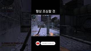 [서든어택] 항상 주변을 조심하세요