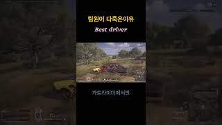 Best Driver 배틀그라운드 #shorts