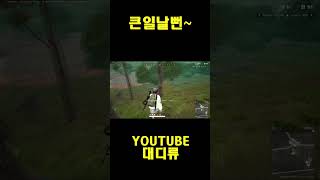 [배틀그라운드] 큰일날뻔 #배틀그라운드  #pubg #배그