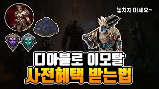 디아블로 이모탈 전설문장 부터 아바타까지, 100% 사전 혜택 받는법