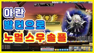 메이플스토리 노멀 스우 솔격 아란  Maplestory Normal Lotus Soloplay Aran