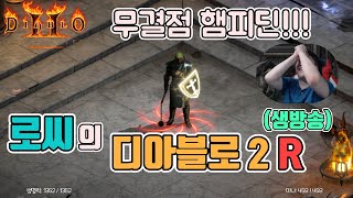 [생]디아블로2 레저렉션 (인간 매찬방송) 수수 햄피슴…