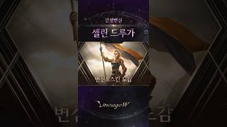 [리니지W] 전설 변신 - 셀린 드루가 #Shorts