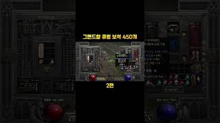 보석 450개나!?!? 디아참 큐빙 2편 #디아블로2 #참큐빙 #디아참