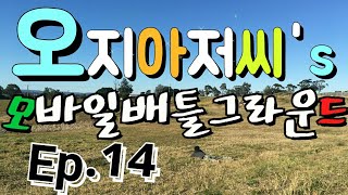 오지아저씨 모바일 배틀그라운드 Ep14 A프리카 방송인…