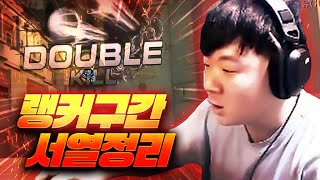 랭커구간 서열정리 했습니다! [서든어택 랭크전][Sud…