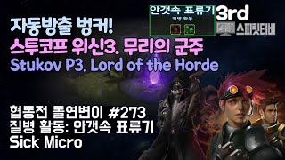 [스타크래프트2] 협동전 돌연변이 # 273 질병 활동…