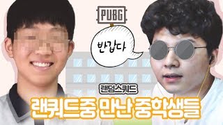 배틀그라운드 컨셉 잡고 랜쿼드 해봤습니다