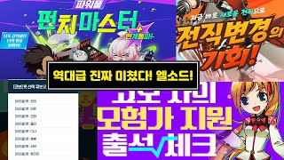 진짜! 역대급 겨울방학 이벤트 놓치지마요 제발!(엘소드…