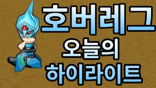 오늘의 초고수로봇 하이라이트 모음1편
