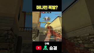 서든어택 이탈리아 머나 폭발 #서든어택 #서든어택랭크전…