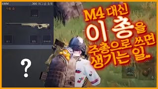 모바일 배틀그라운드 m4 대신 이총을 주총으로 쓰면 생…