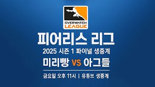 피어리스 리그 파이널 2025 | 미리빵 vs 아그들 | 오버워치2 생중계
