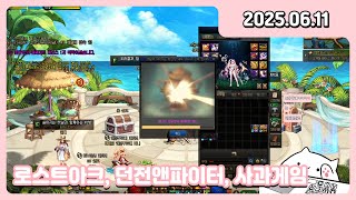 [250611] [127] 로스트아크 / 던전앤파이터(6일차) / 사과게임