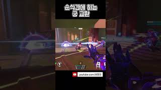 궁 교환이 엄청나게 빠른 한타 | #오버워치2 #sho…