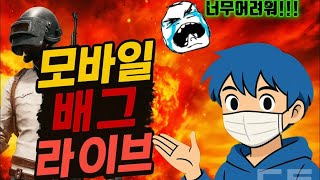 [LIVE]모배중~~#모배 #모바일배틀그라운드 #모배쇼…
