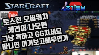 스타 오버워치 캐리어 강의 병구형상대로 가볍게 보여줄게요