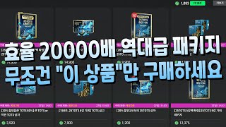 역대급 신규 패키지 총 정리!! 효율 20000배 패키…