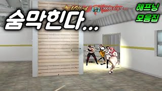 [서든어택] 깡패들이 몰려 다니는 이유...(해프닝 모…