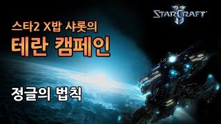 [샤롯]  X밥의 스타2 테란 캠페인 ( 정글의 법칙 …