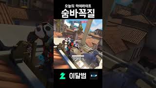 숨바꼭질 #shorts #오버워치2 #overwatch2 #아나 #이달범