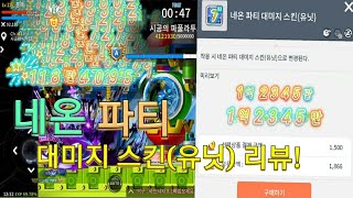 [메이플스토리M] 네온파티 대미지(유닛)스킨 리뷰!!
