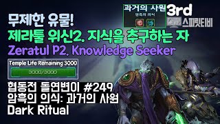 [스타크래프트2] 협동전 돌연변이 #249. 암흑의 의…