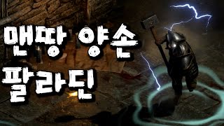 디아블로2 레저렉션  하드코어 양손 맨땅 팔라딘