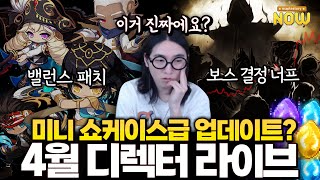 밸런스 패치, 보스 리워드 변경, 신규 컨텐츠등 미니 쇼케이스급 4월 라이브!? 요약 얼른 봐보자!! [메이플스토리]