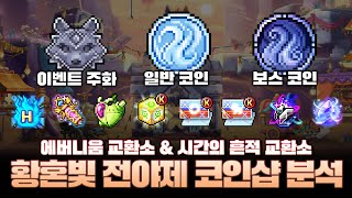 [메이플스토리] &quot;황혼빛 전야제 이벤트 코인샵…