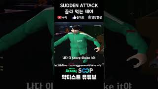 [숏] 골라먹는 재미 - 서든어택(sudden atta…
